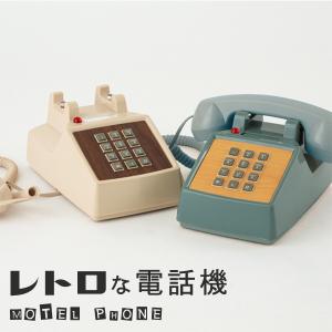 ハモサ レトロな電話機 モーテルフォン レトロフォン/MOTEL PHONE RP-001（POS）/Hermosa｜flaner