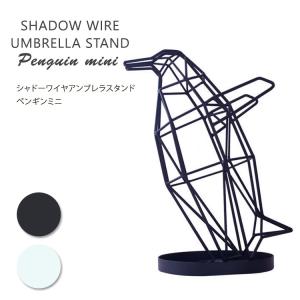 シャドーワイヤー アンブレラスタンド ペンギン/傘立て Shadow Wire