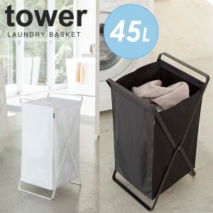 ランドリーバスケット tower（タワー）/Laundry Basket/山崎実業株式会社/海外×