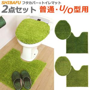 【販売終了】芝生 SHIBAFU 洋式トイレ2点セット 普通U・O型用/SHIBAFU FABRIC SERIES/オカトー（OKATO）