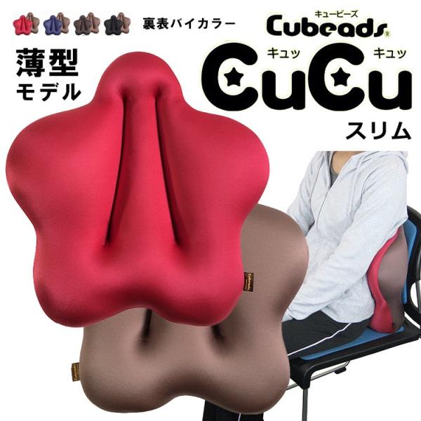 CuCu（キュッキュッ） スリム（薄型モデル/立ち座りの多い方/車の運転座席向き）腰用クッション/C...