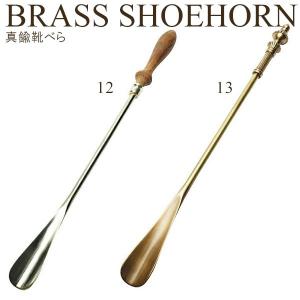 BRASS SHOEHORN/真鍮の靴べら（No.12/No.13）（GFC）｜flaner-y
