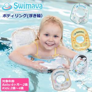 Swimava（スイマーバ） ボディリング ベビー・キッズサイズ（胴周り直径約48cm・52cm）/...