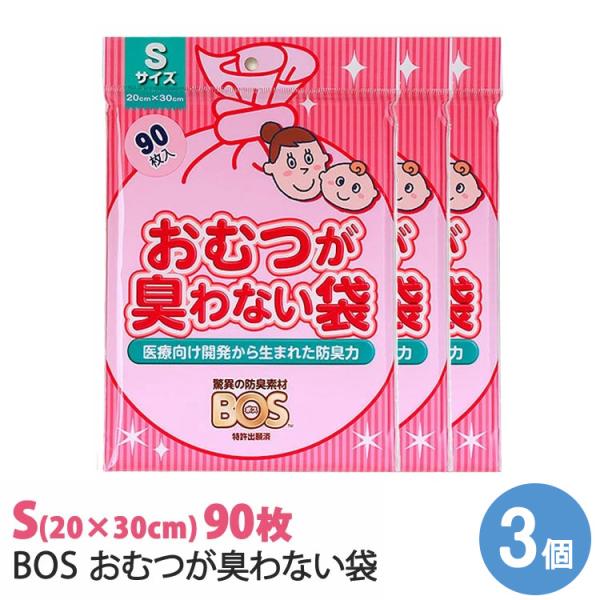おむつが臭わない袋BOS Sサイズ 90枚 3個セット/メール便無料