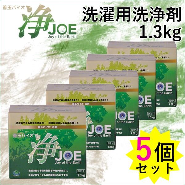 善玉バイオ浄JOE（5個セット）ドラム式洗濯機用洗剤 1.3kg×5（ECOP）