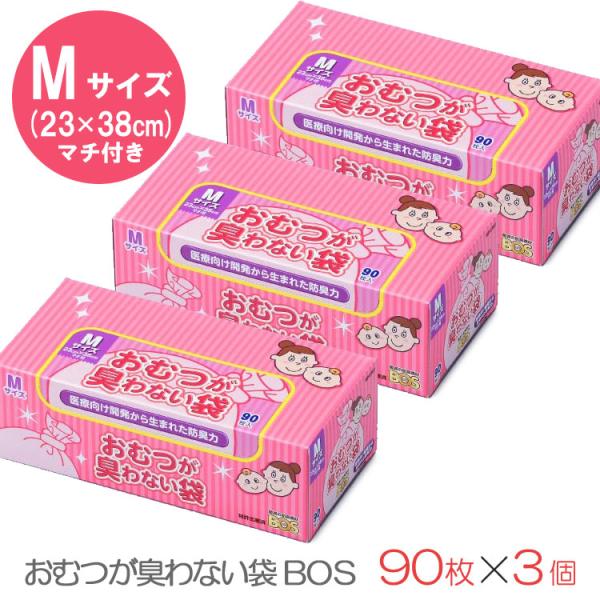 おむつが臭わない袋BOSベビー用 箱型 Mサイズ 90枚×3個(NY) 爆買
