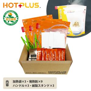 防災 HOTPLUS マルチウォームバッグ 発熱剤9個パック入りセット 火を使わない 防災グッズ アウトドア ホットプラス｜flaner-y