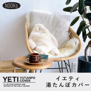残りわずか!イエティ 湯たんぽカバー Nook...の詳細画像2