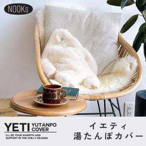 イエティ 湯たんぽカバー Nooks|ホワイト...の詳細画像2