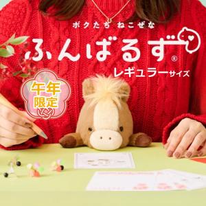 午年限定 ふんばるず ウマ ブラウンの買取情報