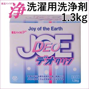 善玉バイオ酵素洗濯剤 浄 JOE （1.3kg）（計量用スプーン付） いのちの