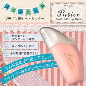 Ravia Vライン用 ヒートカッター Putico/ラヴィア プティコ デリケートゾーン ボディケアシリーズ｜flaner-y