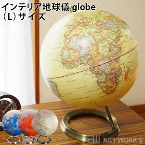 act work’s インテリア地球儀 globe （L）サイズ 30cm インテリア アクトワークス（ACTW）｜flaner