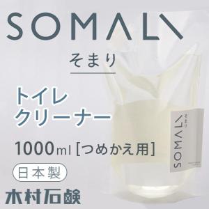 SOMALI トイレクリーナー 1Lつめかえ用 そまり 木村石鹸（FUJS）/海外×｜flaner-y