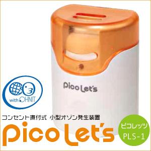 【販売終了】100PicoLet’s ピコレッツ PLS-1 コンセント直付式 小型オゾン発生装置 消臭・脱臭（OZA）/海外×