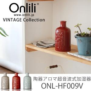 【販売終了】Onlili VINTAGE Collection 陶器アロマ超音波式加湿器 M ONL-HF009V/阪和/海外×/おまけ付