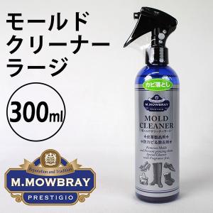 M.MOWBRAY PRESTIGIO エム.モゥブレィ プレステージ モールドクリーナー