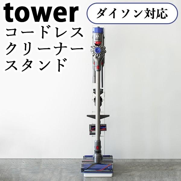 コードレス クリーナー スタンド タワー CORDLESS CLEANER STAND TOWER/...