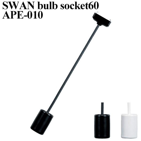 SWAN bulb socket 60 スワン バルブ ソケット APE-010/スワン電器
