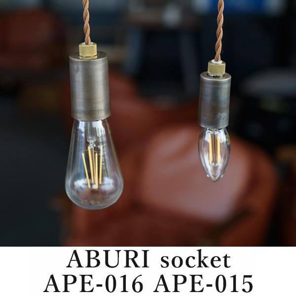 ABURI socket アブリ 炙り ソケット APE-015 APE-016/スワン電器