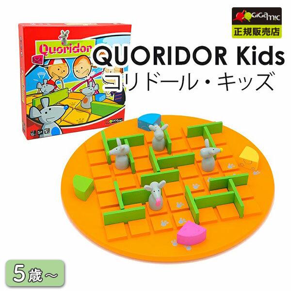 正規販売店 Gigamic コリドール・キッズ ボードゲーム GK003/ギガミック QUORIDO...