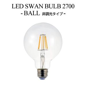 2個セット LED SWAN BULB 2700 BALL （SWB-LDG6L-G95-27NB） 非調光