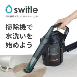 Sirius 水洗いクリーナーヘッド swit...の詳細画像2