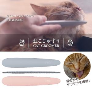 ねこじゃすり CAT GROOMER (猫用ヤス...の商品画像