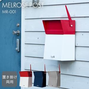 郵便ポスト 鍵付き 壁付け スタンド 郵便受け ハモサ メルローズポスト