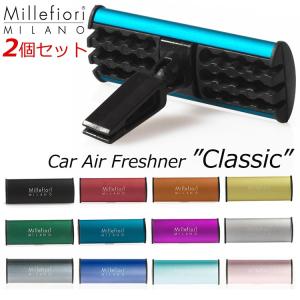 【販売終了】在庫限り 選べる2個セット ミッレフィオーリ カーフレッシュナー クラシック/Millefiori MILANO/箱から出してメール便無料