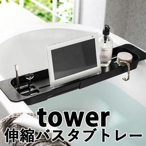 伸縮 バスタブ トレー タワー EXTENDED BATHTUB TRAY tower/山崎実業株式会社/海外×