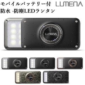 3000円OFFクーポン対象/モバイルバッテリー機能付 防塵・防水 コンパクトLEDランタン LUMENA2 ルーメナー2（KMCO）/海外×