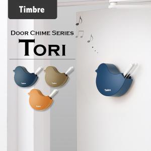 Timbre ドアチャイム Tori（小鳥・シックカラー）/Timbre Door Chime Series ティンブレ/ドアベル 小林幹也/海外×｜flaner-y