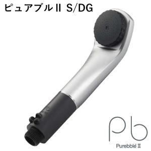 【販売終了】Purebble ピュアブル2 S/DG マイクロバブル シャワーヘッド オーラテック（ART）/おまけ付/海外×