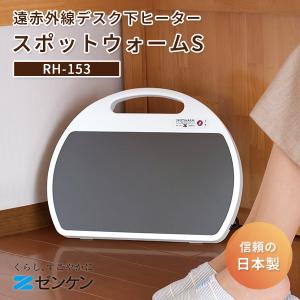 ゼンケン 遠赤外線足元ヒーター スポットウォームS RH-153 日本製 期間