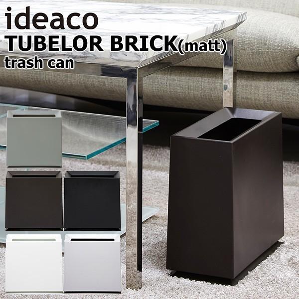 新色追加！ ideaco TUBELOR BRICK trash can matt チューブラー ブ...