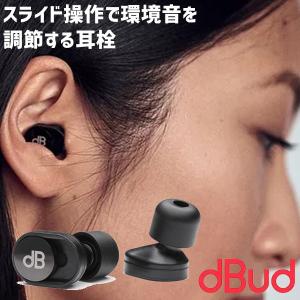 【販売終了】200円OFFクーポン対象/dBud ディーバッド 耳栓 電池・充電不要（PUI）