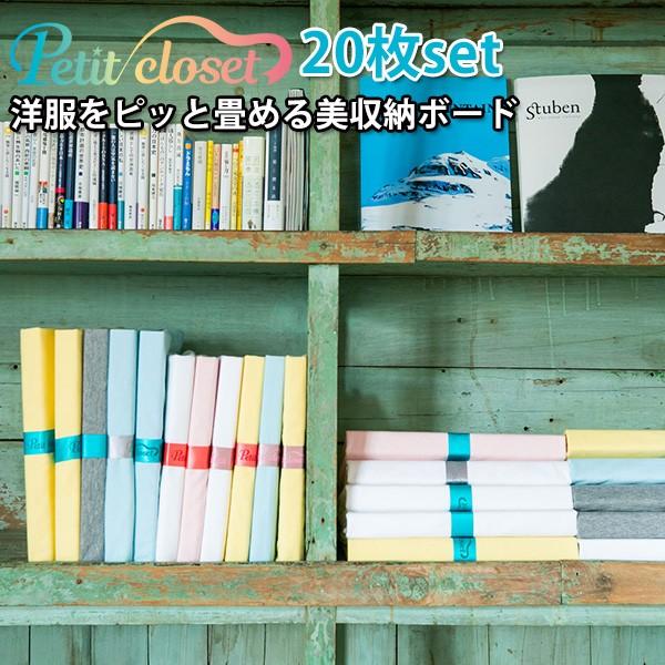 新色追加 20枚入 Petit Closet プチクローゼット 収納ボード 衣類収納（SN）