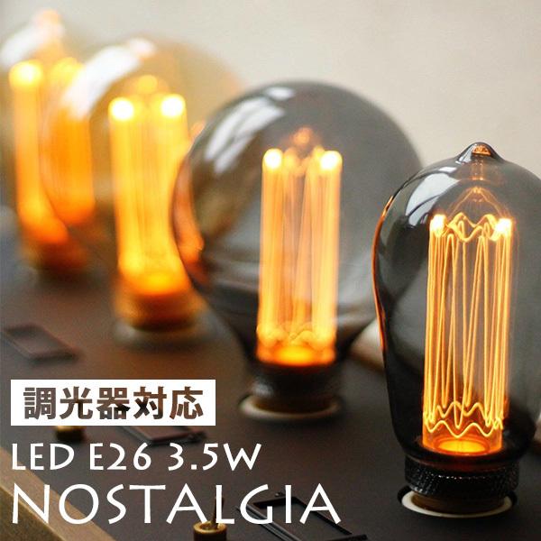 調光器対応 NOSTALGIA ノスタルジア バルブ エジソンバルブ LED BULB ライト（WV...