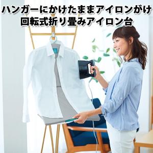 【販売終了】ハンガーにかけたまま アイロン掛け 2way スチーム専用 回転式ハンガー 折り畳みアイロン台