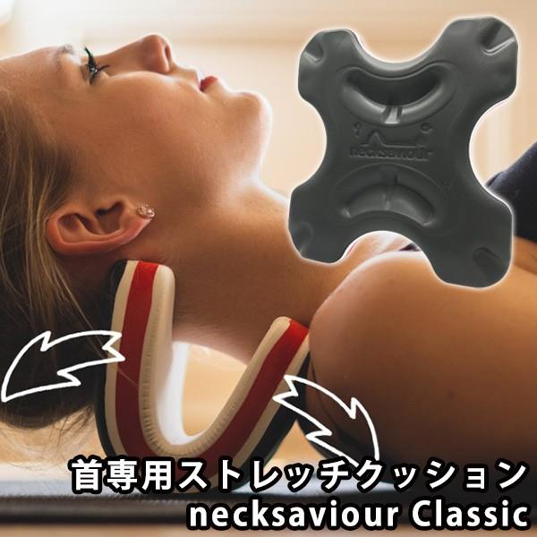 necksaviour ネックセービアー Classic クラシック 首専用ストレッチクッション