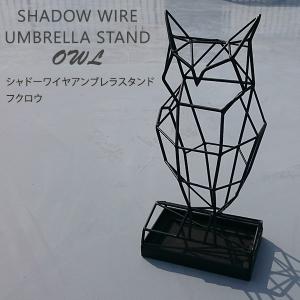 シャドーワイヤー アンブレラスタンド フクロウ 傘立て Shadow Wire Umbrella Stand OWL/BELLOGADGET｜flaner-y