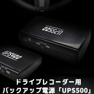 【販売終了】正規販売店 ベセトジャパン UPS500 ドライブレコーダー用 バックアップ電源（MDK）/海外×