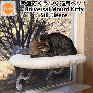 K＆H Universal Mount Kitty Sill Fleece ユニバーサルマウント キティ シル フリース 吸盤で窓に付く ペット用ベッド（GMP）｜flaner-y