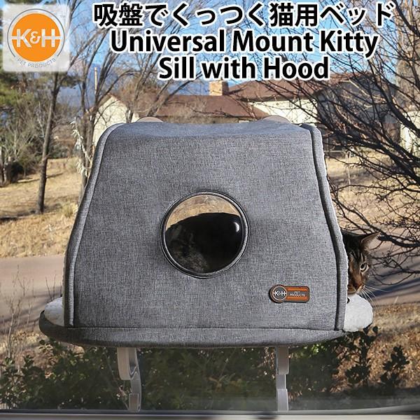 K＆H Universal Mount Kitty Sill with Hood ユニバーサルマウン...