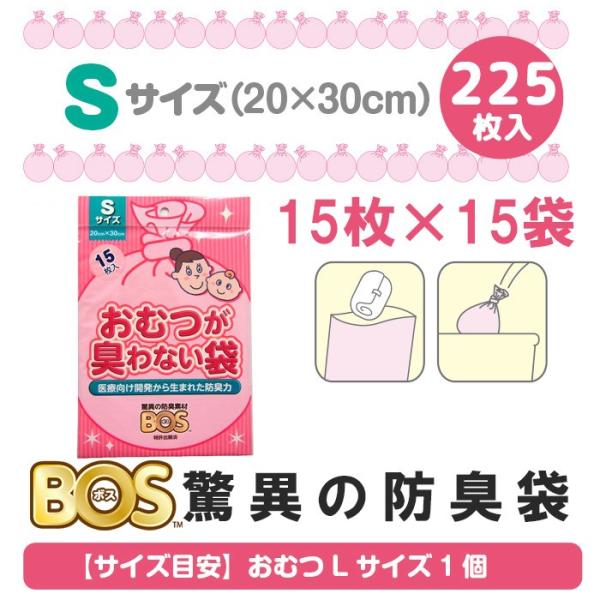 おむつが臭わない袋 ベビー用BOS Sサイズ 225枚（15枚入×15袋セット）/驚異の防臭袋BOS...