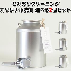 選べる800g×2個セット ステンレス計量スプーン付 とみおかクリーニング ミルク缶入り オリジナル洗濯用洗剤（YYOT）（GK）｜flaner-y