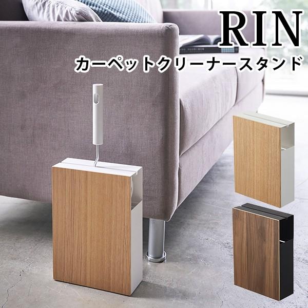 カーペットクリーナースタンド リン Carpet Cleaner Stand RIN/山崎実業株式会...