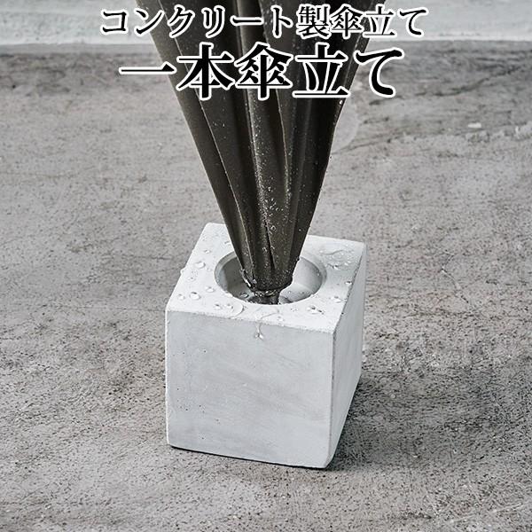 柴田コンクリート 一本傘立て エコセメント製 アッシュコンセプト