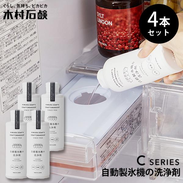 4本セット 木村石鹸 自動製氷機の洗浄剤 40692｜ 洗浄 清潔 掃除 液体 液体洗剤 冷蔵庫 お...